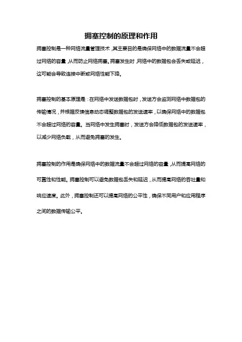 拥塞控制的原理和作用