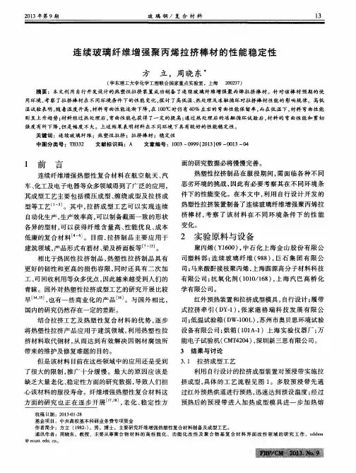 连续玻璃纤维增强聚丙烯拉挤棒材的性能稳定性