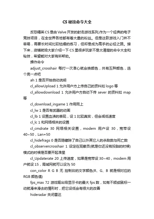 CS秘技命令大全