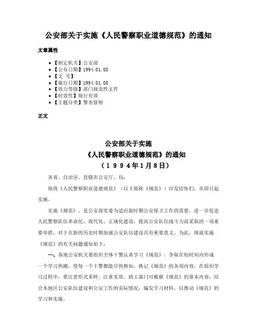 公安部关于实施《人民警察职业道德规范》的通知