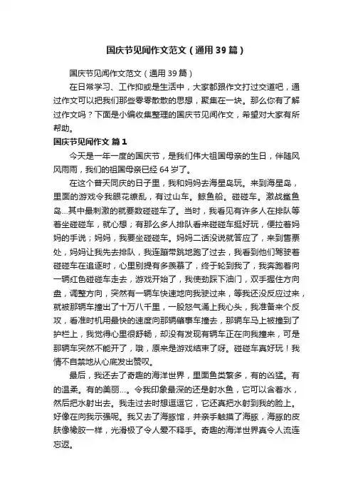 国庆节见闻作文范文（通用39篇）