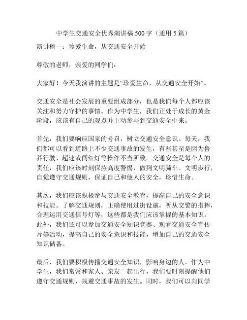 中学生交通安全优秀演讲稿500字(通用5篇)