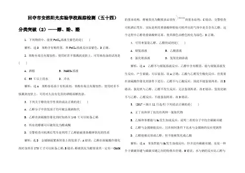 高考化学一轮复习 跟踪检测(五十四)分类突破醇酚醛试题