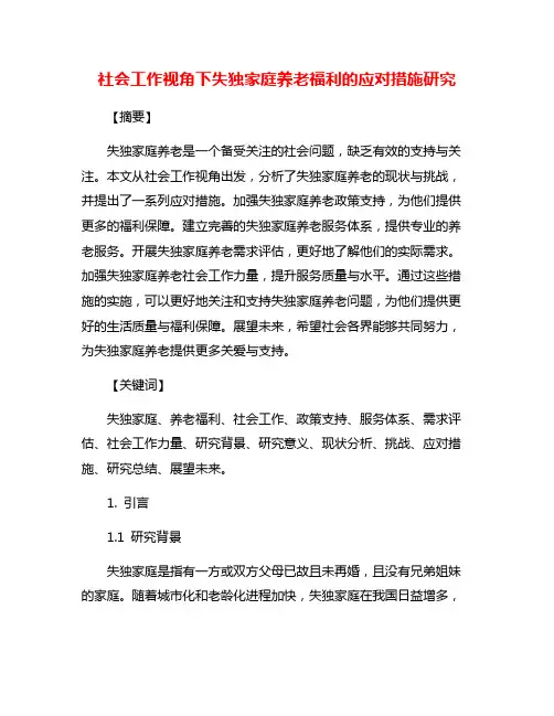 社会工作视角下失独家庭养老福利的应对措施研究
