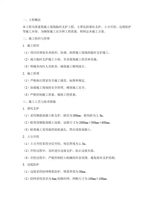 临时支护工程施工方案