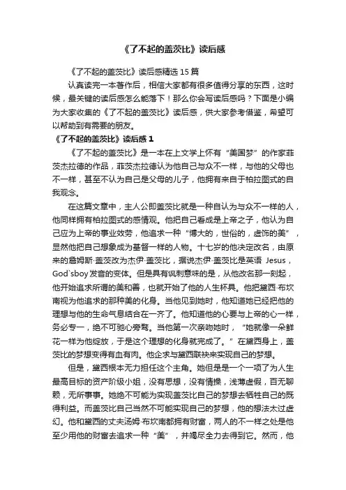 《了不起的盖茨比》读后感
