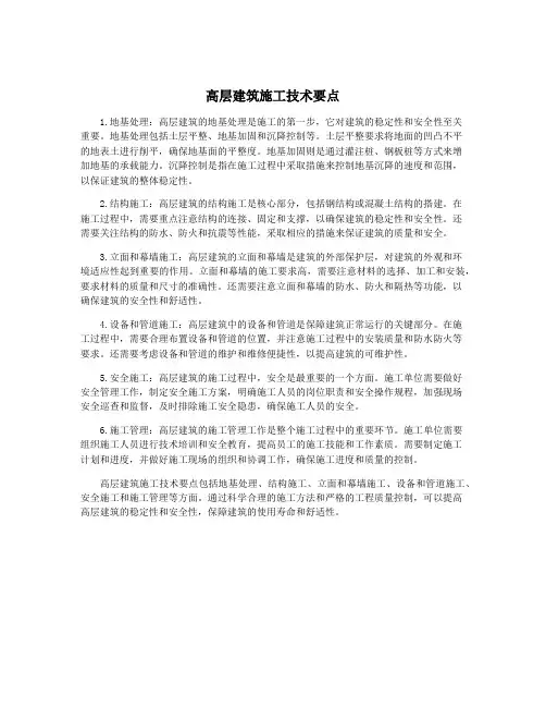 高层建筑施工技术要点