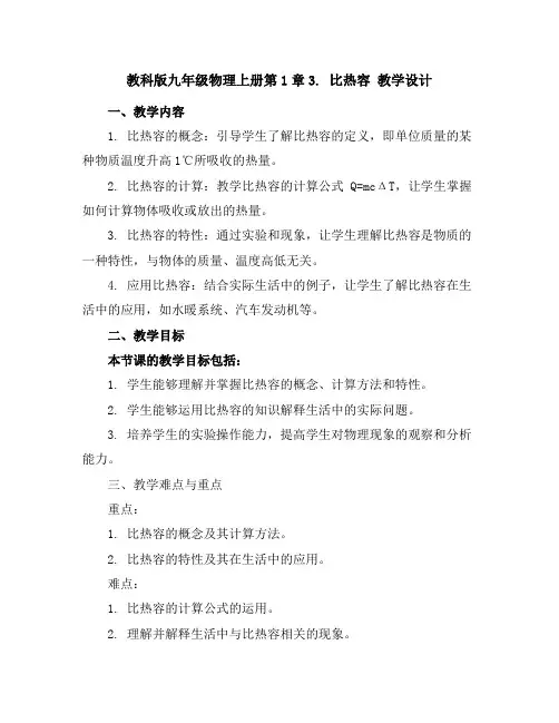 教科版九年级物理上册第1章3.比热容教学设计