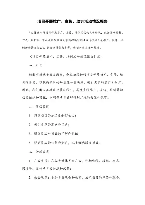 项目开展推广,宣传,培训活动情况