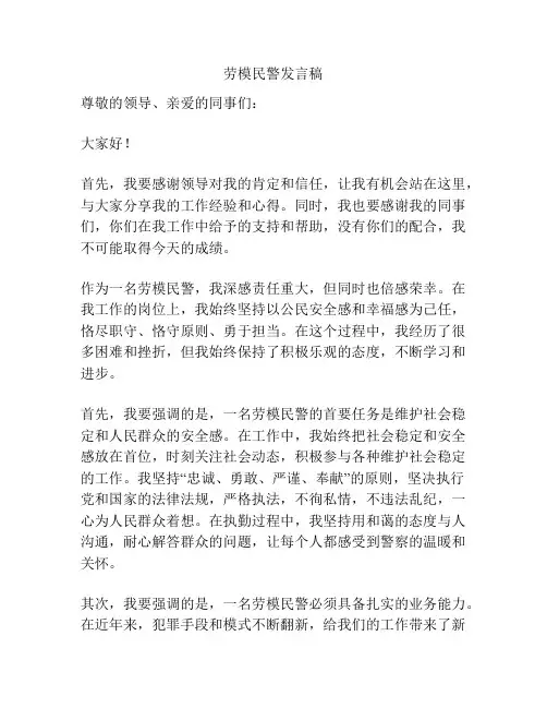劳模民警发言稿