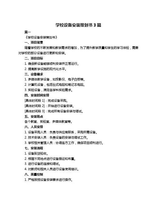 学校设备安装策划书3篇