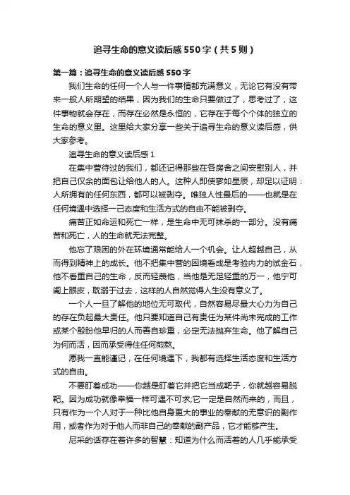 追寻生命的意义读后感550字（共5则）