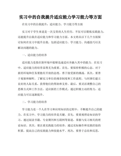 实习中的自我提升适应能力学习能力等方面