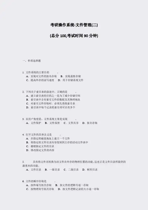 考研操作系统-文件管理(二)_真题-无答案