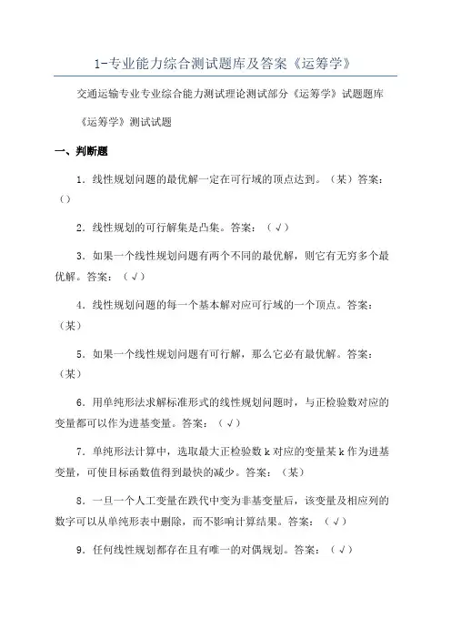 1-专业能力综合测试题库及答案《运筹学》