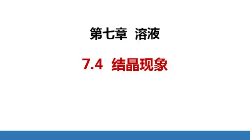 《结晶现象》溶液PPT优秀课件