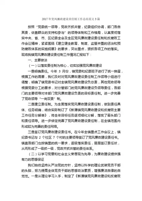 2017年党风廉政建设责任制工作总结范文3篇_工作总结范文_