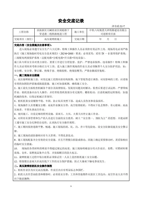 高压旋喷桩施工安全交底记录(新)