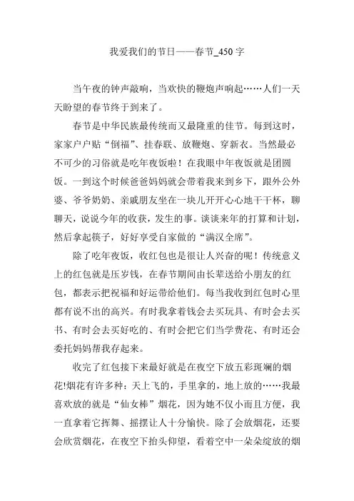 我爱我们的节日——春节_450字