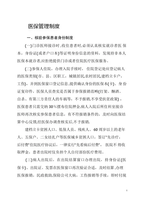 医保管理制度(新)
