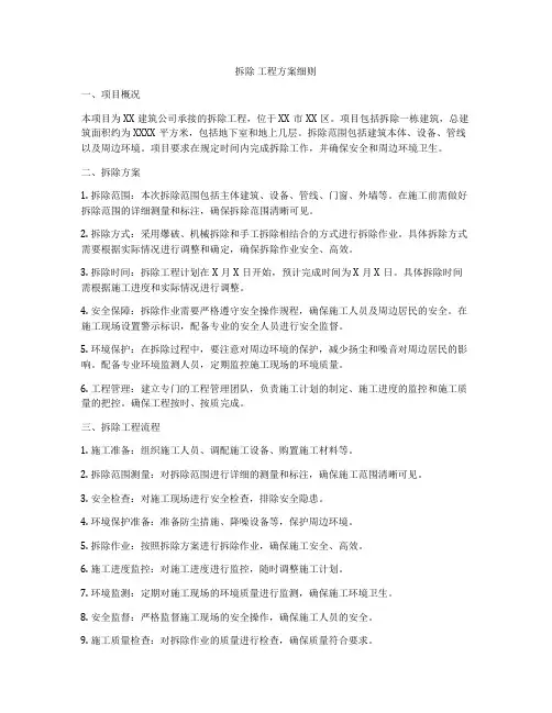拆除 工程方案细则