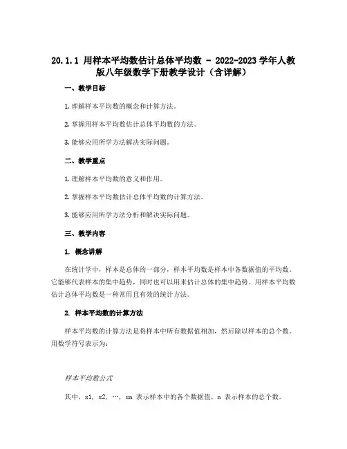 20.1.1用样本平均数估计总体平均数-2022-2023学年人教版八年级数学下册教学设计(含详解)