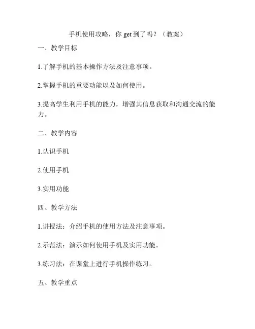 手机使用攻略,你get到了吗？(教案)