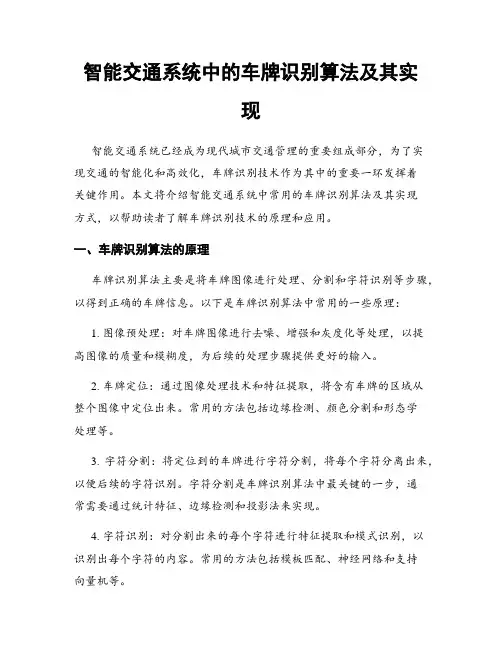 智能交通系统中的车牌识别算法及其实现