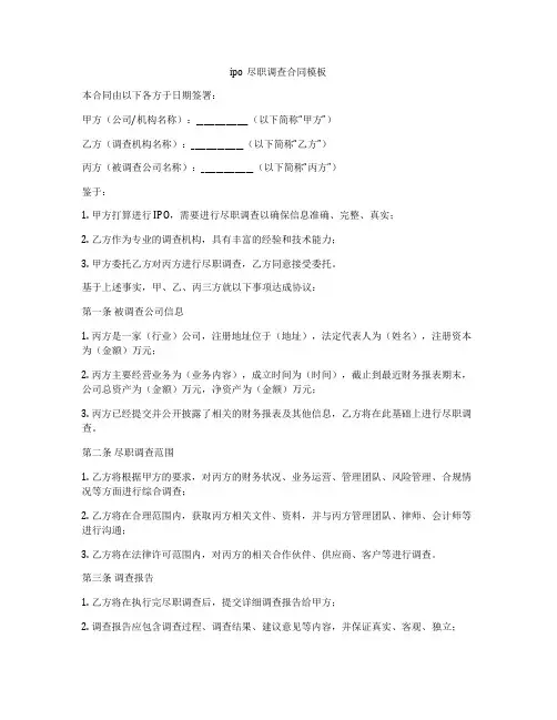 ipo尽职调查合同模板