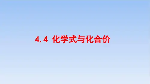 4.4化学式与化合价PPT课件-人教版化学九年级上册精品课件