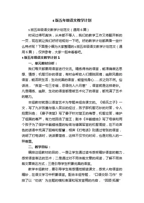 s版五年级语文教学计划范文（通用6篇）