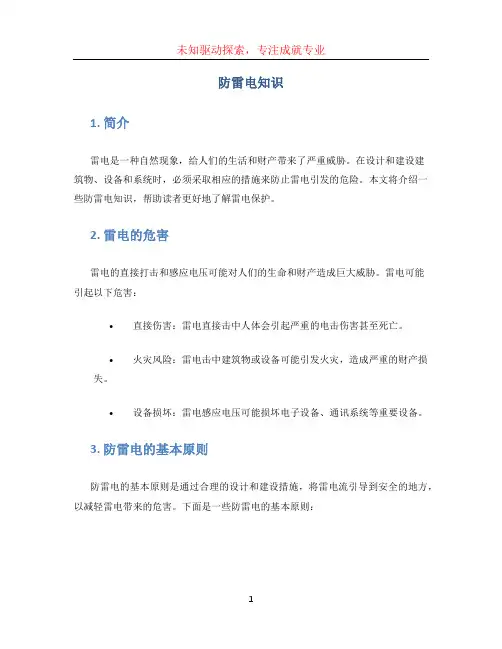 防雷电知识