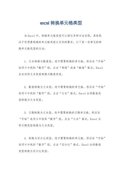 excel转换单元格类型