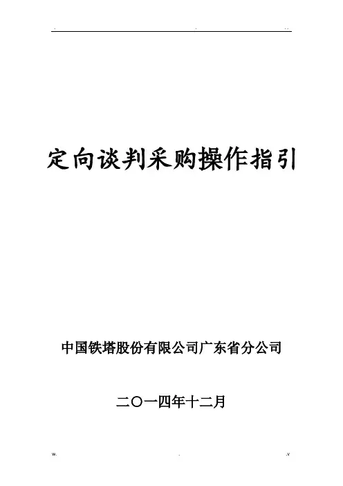 定向采购操作指引V