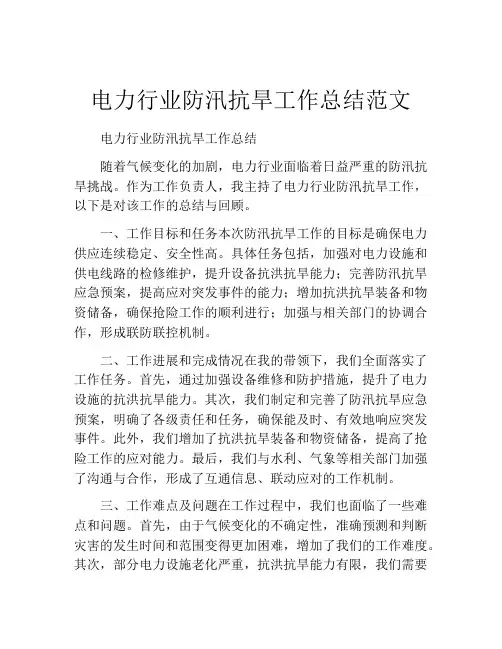 电力行业防汛抗旱工作总结范文