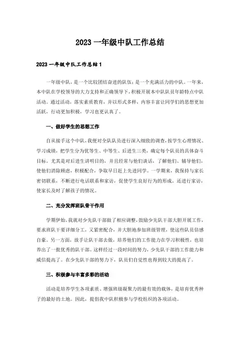 2023一年级中队工作总结