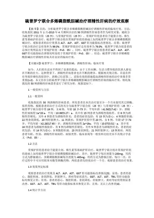 硫普罗宁联合多烯磷脂酰胆碱治疗酒精性肝病的疗效观察