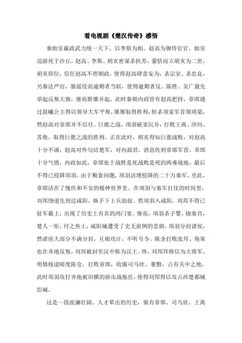 看电视剧《楚汉传奇》感悟