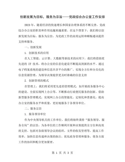 创新发展为目标,服务为宗旨——党政综合办公室工作安排