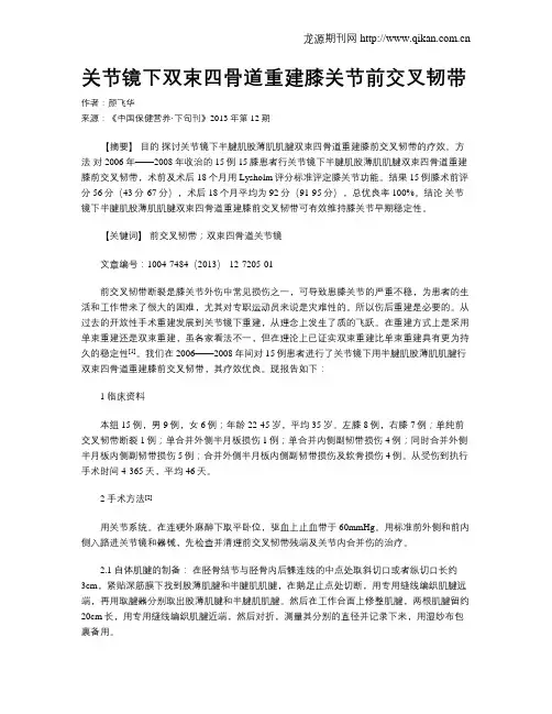 关节镜下双束四骨道重建膝关节前交叉韧带