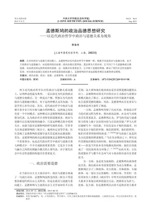 孟德斯鸠的政治品德思想研究-以近代政治哲学中政治与道德关系为视角