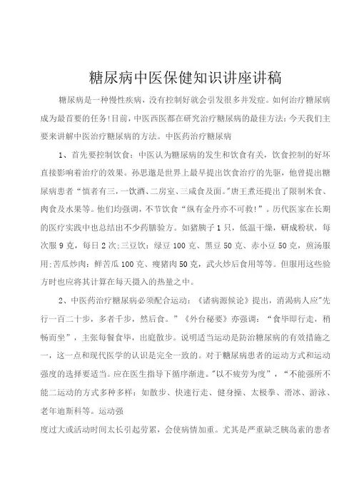 糖尿病中医保健知识讲座讲稿