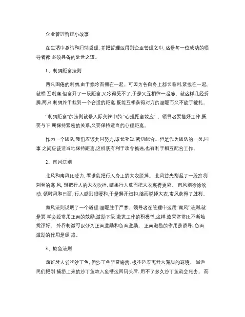 企业管理哲理小故事