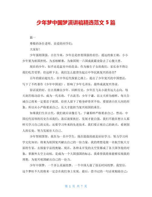 少年梦中国梦演讲稿精选范文5篇