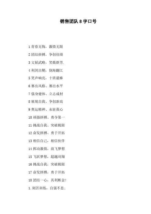 销售团队8字口号