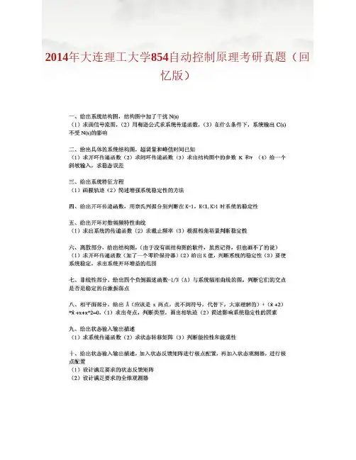 大连理工大学854自动控制原理历年考研真题汇编