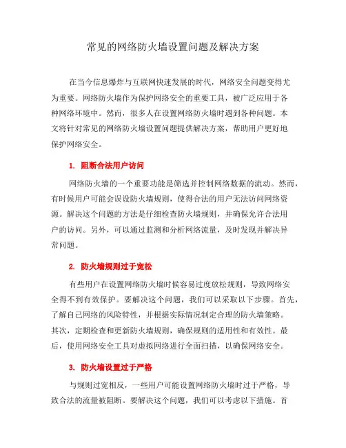 常见的网络防火墙设置问题及解决方案(五)