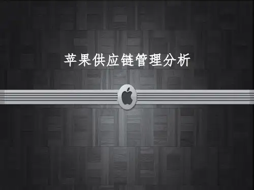 苹果供应链管理分析