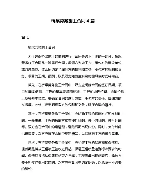 桥梁劳务施工合同4篇
