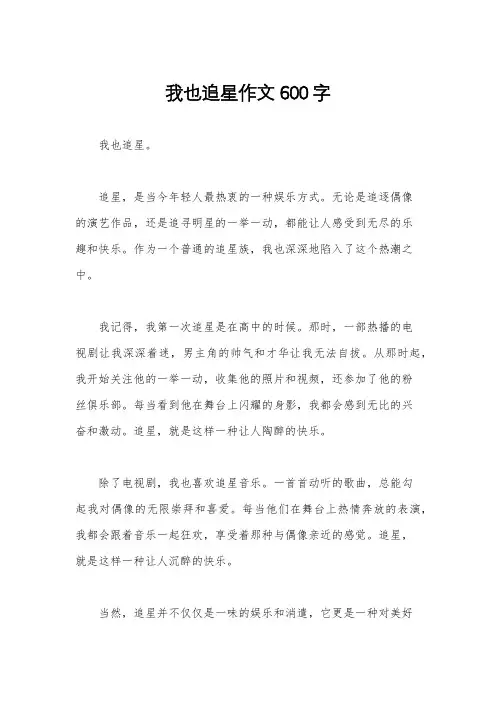 我也追星作文600字
